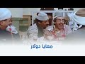 البيه البواب عاملي جيمس بوند وأنت معاك دولار واحد 