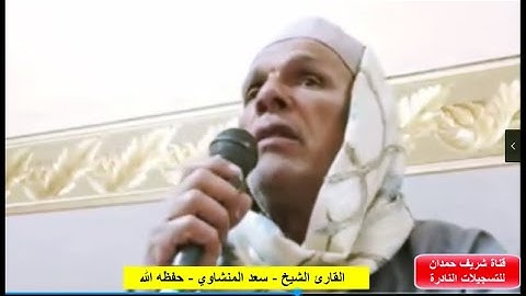 من التسجيلات النادرة تلاوة طيبة للقارئ الشيخ سعد المنشاوي - حفظه الله - من سورة الأنفال الآية 1- 10