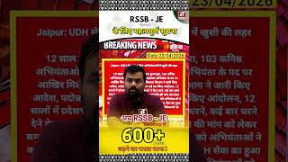 BREAKING NEWS II RSSB JE में अब जुड़ेंगे 600 और नए पद!