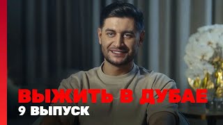 Выжить В Дубае - 9 Выпуск