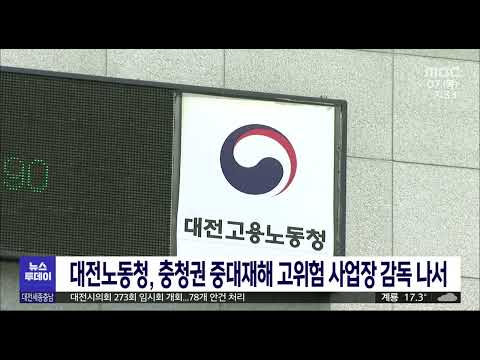 대전노동청, 충청권 중대재해 고위험 사업장 감독/대전MBC
