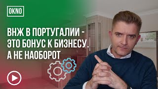 ВНЖ Португалии это бонус к бизнесу  А не бизнес лишь как путь к ВНЖ(, 2018-04-06T06:00:00.000Z)