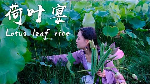 原来荷叶还可以这样吃，一年一季的小荷才露尖尖角，今天也吃了一顿荷叶宴【Lotus leaf rice】Chinese Food【秦玖儿Qinjiuer】 - 天天要闻