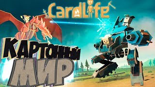 КАРТОННЫЙ МИР С ДИНОЗАВРАМИ - Card Life - Первый Взгляд Обзор #1