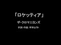 【カラオケ】ロケッティア/ザ・クロマニヨンズ【実演奏】