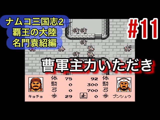 ナムコ三国志Ⅱ #11】194年前編 名門袁家の野望、曹軍主戦力ゲット