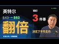 英特尔财报后：$43 到 $82，我盯的三件事