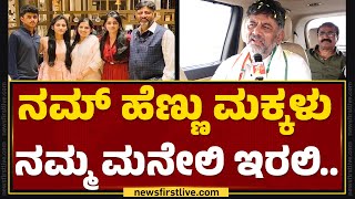 DCM DK Shivakumar : ನನಗೆ ತುಂಬಾ ಒಳ್ಳೆ ಮಕ್ಕಳು ಇದಾರೆ ಅಷ್ಟು ಸಾಕು.. | Congress | @newsfirstkannada