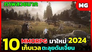 10 อันดัับเกมมือถือมาใหม่ MMORPG เก็บเวล ตีมอน ตะลุยดัน น่าเล่นที่สุด 2024