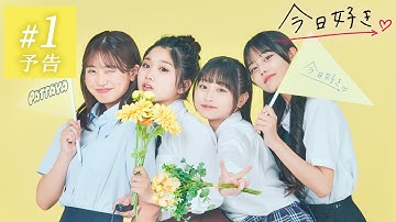 【パタヤ編💛１話/予告】嫉妬で気づく恋💓この「大好き」を、君に💌新たな恋の旅がスタート！｜今日好き💘5月8日(月)よる10時からABEMAで