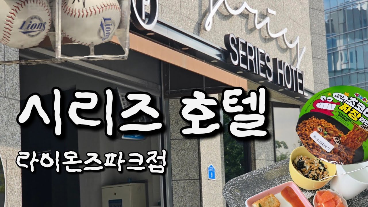초3일상🤭 | 호텔시리즈 라이온즈파크점 🦁 | 초등사춘기 🤨 |  초등학생 방학이야기 | 다음주 개학입니당🥰