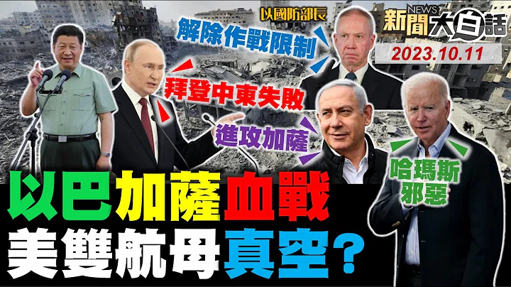以色列52萬大軍進攻加薩？哈瑪斯的大量武器哪來的？伊朗沙國埃及快坐不住了？拜登雙航母封鎖巴勒斯坦？華為明年手機出貨7千萬支！ 新聞大白話@tvbstalk 完整版 20231011 - 天天要聞