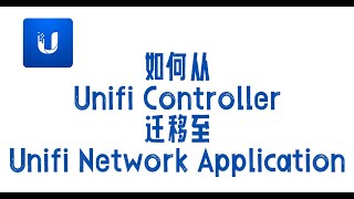 【UniFi分享家】如何在Docker下将Unifi Controller升级为Unifi Network Application