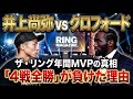 【ボクシング】元記者目線で徹底検証!ザ・リング年間最優秀選手賞の結論は正しかったのか?井上尚弥の4戦全勝という安定感と、クロフォードが見せた「一年を一夜で支配する力」評価軸、人間の心理まで本音で語る!
