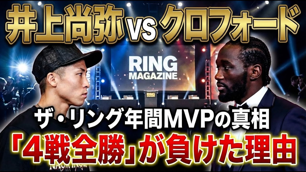 【ボクシング】元記者目線で徹底検証!ザ・リング年間最優秀選手賞の結論は正しかったのか?井上尚弥の4戦全勝という安定感と、クロフォードが見せた「一年を一夜で支配する力」評価軸、人間の心理まで本音で語る!