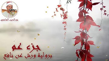 078  #جزء_عم #المصحف_المرتل #برواية_ورش_عن_نافع #الشيخ_نورالدين_الهاشمي