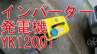 【メンテナンス】インバーター発電機 YK1200i 50Hｚ YANGKE