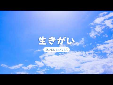 生きがい／SUPER BEAVER／フジテレビ系2026 アスリート応援ソング【ピアノBGM】