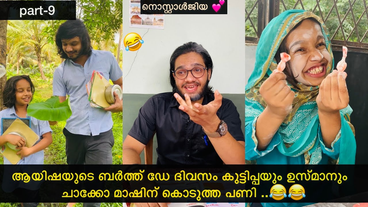 part-9 |ആയിഷയുടെ ബർത്ത്ഡേ ദിവസം കുട്ടിപ്പയും ഉസ്മാനും ചാക്കോ മാഷിന് കൊടുത്ത പണി😂|#ashiisvlog#comedy
