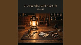 天文学者の静かなドーム - Quiet Astronomer Dome - Hiroaki