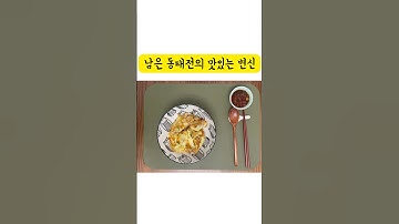 남은 동태전의 맛있는 변신 #간단레시피 #foodshorts #자취요리 #집밥 #요리숏츠 #food #집밥메뉴 #foodie #요리 #동태전