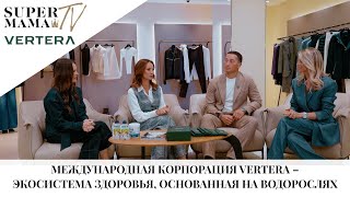 видео: МЕЖДУНАРОДНАЯ КОРПОРАЦИЯ VERTERA – ЭКОСИСТЕМА ЗДОРОВЬЯ, ОСНОВАННАЯ НА ВОДОРОСЛЯХ  картинка: МЕЖДУНАРОДНАЯ КОРПОРАЦИЯ VERTERA – ЭКОСИСТЕМА ЗДОРОВЬЯ, ОСНОВАННАЯ НА ВОДОРОСЛЯХ