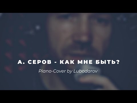 Piano-Cover - А Серов - Как Мне Быть.. Серов Lubodarov Cover Coversong