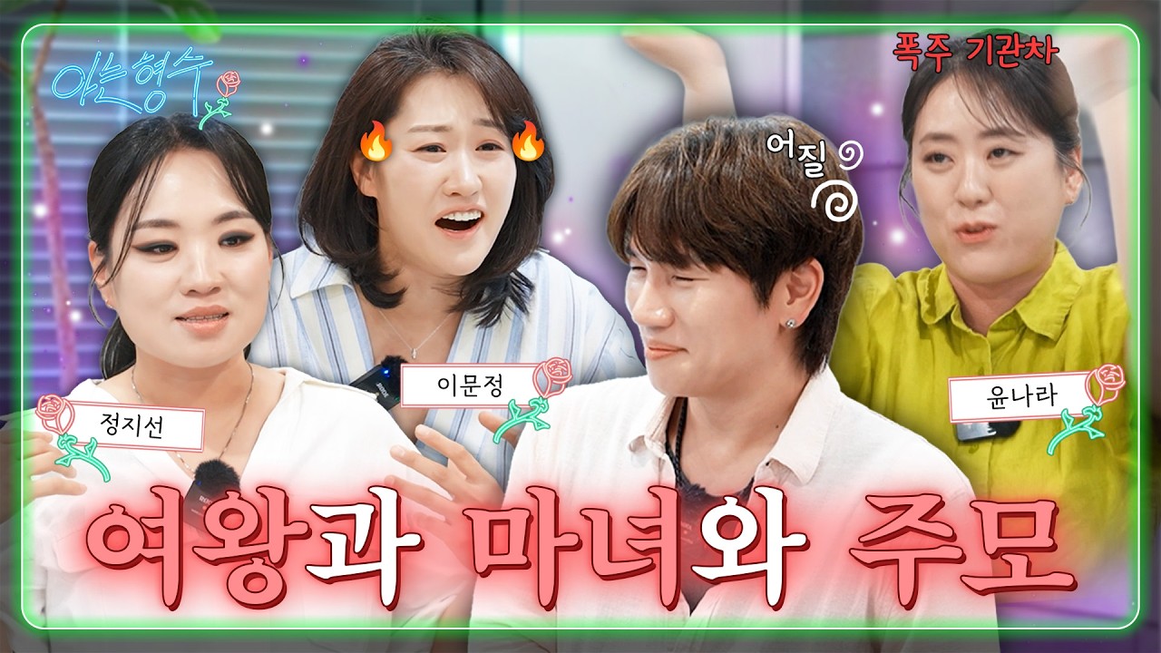 40대 미혼남 벌벌 떨게한 유부녀 셰프들의 마라 맛 토크