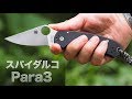 スパイダルコ社の「パラ3」フォールディングナイフの紹介