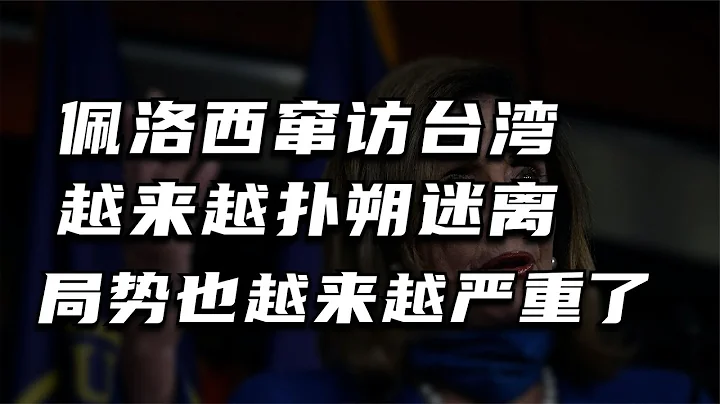 佩洛西竄訪台灣越來越撲朔迷離，局勢也越來越嚴重了 - 天天要聞