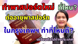 ในกรุงเทพฯ ทำพาสปอร์ตใหม่ ต่ออายุ ทำที่ไหนดี? ค่าธรรมเนียมเท่าไหร่ เปิดปิดกี่โมง?