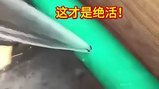 這才是老師傅修漏水的絕活，把PPR管做成堵漏釘，一擰立馬不漏