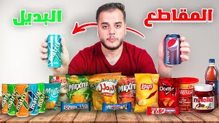 جربت منتجات محليه بديلة للمقاطعة (النتيجة صدمتني) 😱