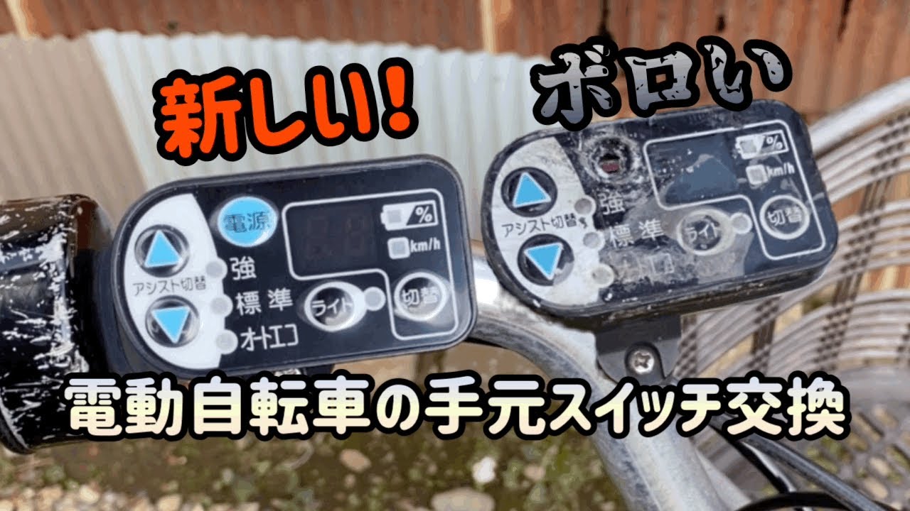 たまに反応しなくなる電動自転車の手元スイッチ交換