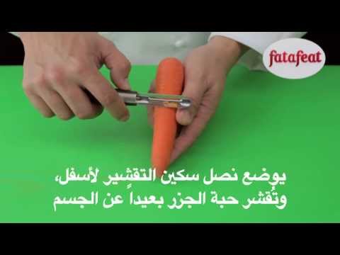 درس تقشير الجزر بواسطة قشارة الخضار والفواكه أكاديمية فتافيت فتافيت