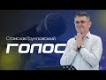 Голос - Станіслав Грунтковський