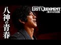 【LOST JUDGMENT】誠稜ラビッツと八神隆之の青春 #77