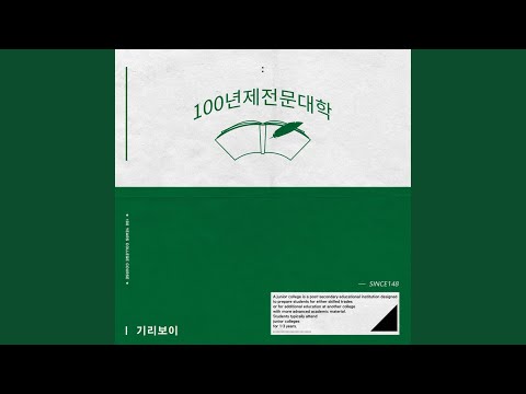 기리보이(Feat.Jclef) 우린 왜 힘들까 영상