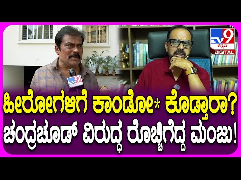 K Manju on Chakravarthy Chandrachud: ಹೀರೋಗಳಿಗೆ ಕಾಂಡೋ*, ಚಿನ್ನದ ಕಮೋಡ್ ಮಾಡ್ತಾರೆ ಮಾತಿಗೆ ಮಂಜು ಕಿಡಿ| #TV9D