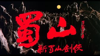 Trailer 蜀山 Zu Warriors From The Magic Mountain