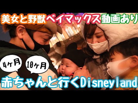 【Disneyland】4ヶ月赤ちゃんと10ヶ月赤ちゃんと行くディズニーランド