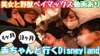 【Disneyland】4ヶ月赤ちゃんと10ヶ月赤ちゃんと行くディズニーランド