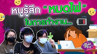 รู้สึกเบื่องาน ทำอะไรได้ไม่นาน มันไม่มีความสุขเลย... - Highlight พุธทอล์คพุธโทร 6 เม.ย.65