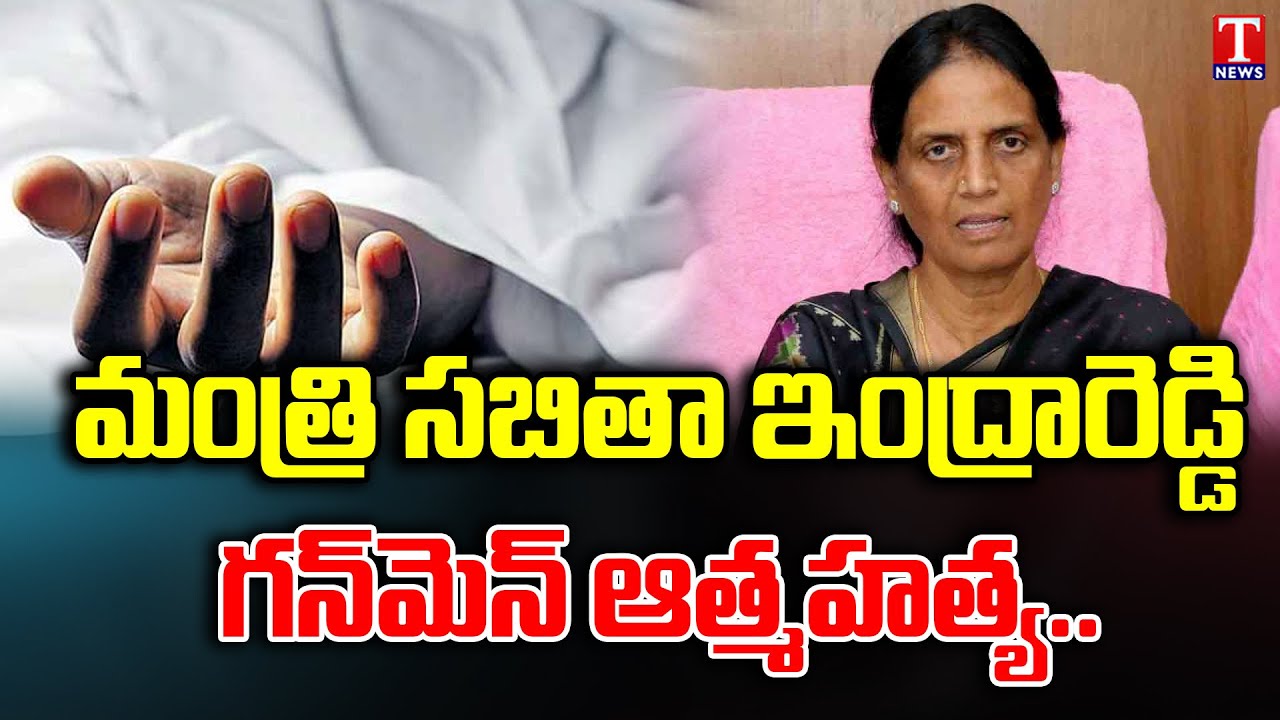 Minister Sabitha Indra Reddy Gunmen Fazil Suicide In Hyderabad | T News ...