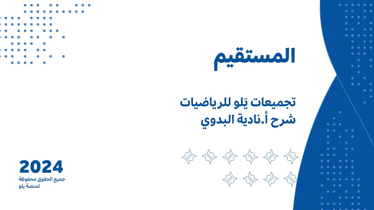 يلو للتحصيلي l شرح التجميعات l (المستقيم )