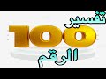 كيفيه تفسير الاحلام /تفسير الرقم ١٠٠