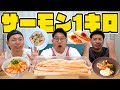 【超巨大】コストコの"巨大サーモンハラス１キロ"を全て食べ切れ！！