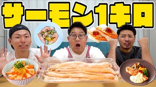 【超巨大】コストコの"巨大サーモンハラス１キロ"を全て食べ切れ！！