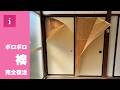 「驚愕！こんな襖見た事ある！？」ボロボロの襖を新品交換で完全復活！