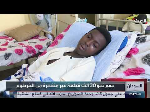 السودان: تحديات مكافحة الألغام في الخرطوم بعد انتهاء الحرب